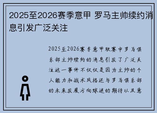 2025至2026赛季意甲 罗马主帅续约消息引发广泛关注