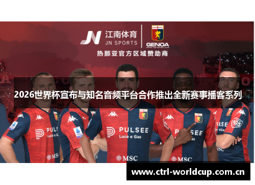 2026世界杯宣布与知名音频平台合作推出全新赛事播客系列
