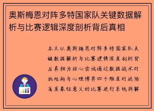 奥斯梅恩对阵多特国家队关键数据解析与比赛逻辑深度剖析背后真相