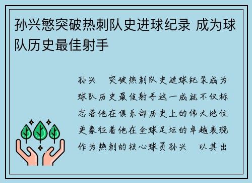 孙兴慜突破热刺队史进球纪录 成为球队历史最佳射手