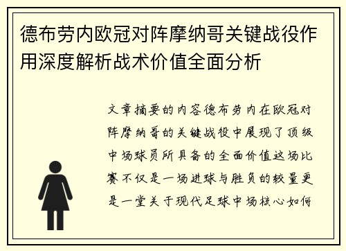 德布劳内欧冠对阵摩纳哥关键战役作用深度解析战术价值全面分析 德布劳内欧冠对阵摩纳哥关键战役作用深度解析战术价值全面分析