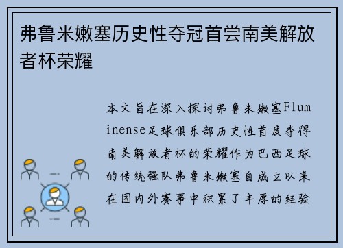 弗鲁米嫩塞历史性夺冠首尝南美解放者杯荣耀 弗鲁米嫩塞历史性夺冠首尝南美解放者杯荣耀