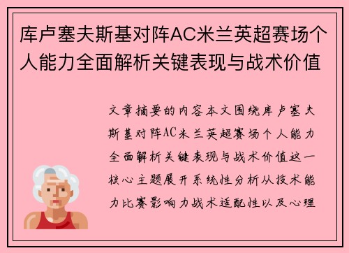 库卢塞夫斯基对阵AC米兰英超赛场个人能力全面解析关键表现与战术价值 库卢塞夫斯基对阵AC米兰英超赛场个人能力全面解析关键表现与战术价值
