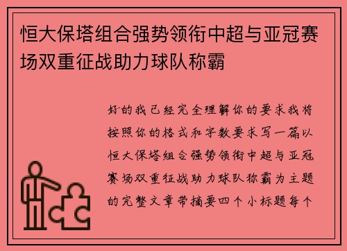 恒大保塔组合强势领衔中超与亚冠赛场双重征战助力球队称霸