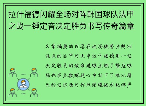 拉什福德闪耀全场对阵韩国球队法甲之战一锤定音决定胜负书写传奇篇章