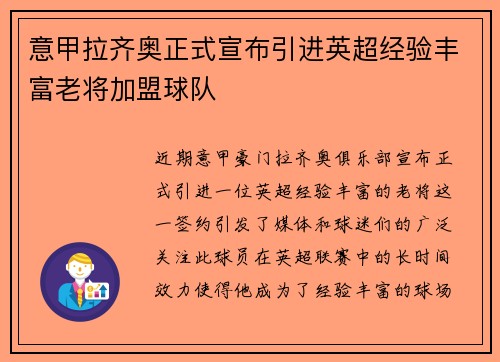 意甲拉齐奥正式宣布引进英超经验丰富老将加盟球队 意甲拉齐奥正式宣布引进英超经验丰富老将加盟球队