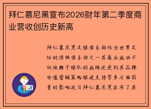 拜仁慕尼黑宣布2026财年第二季度商业营收创历史新高