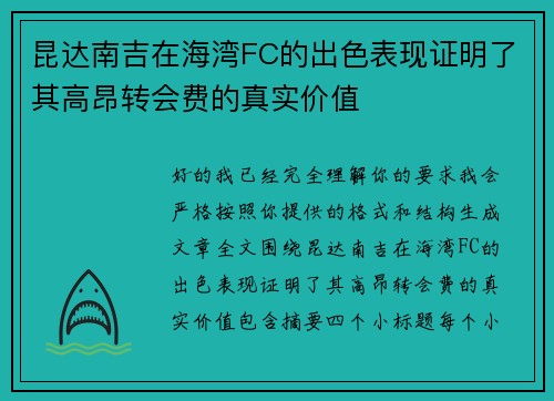 昆达南吉在海湾FC的出色表现证明了其高昂转会费的真实价值