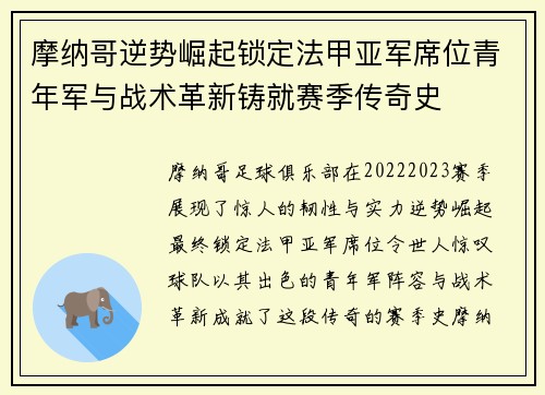 摩纳哥逆势崛起锁定法甲亚军席位青年军与战术革新铸就赛季传奇史