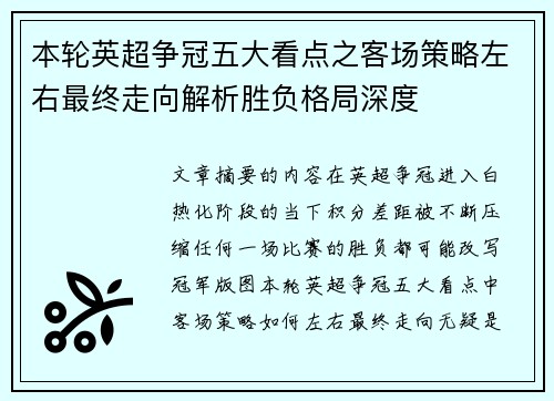本轮英超争冠五大看点之客场策略左右最终走向解析胜负格局深度