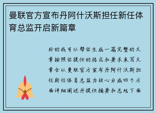 曼联官方宣布丹阿什沃斯担任新任体育总监开启新篇章