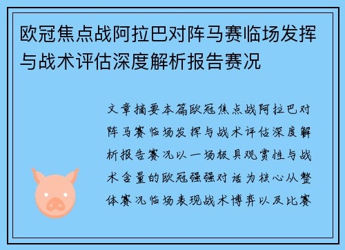 欧冠焦点战阿拉巴对阵马赛临场发挥与战术评估深度解析报告赛况 欧冠焦点战阿拉巴对阵马赛临场发挥与战术评估深度解析报告赛况