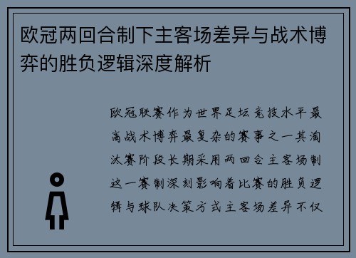 欧冠两回合制下主客场差异与战术博弈的胜负逻辑深度解析