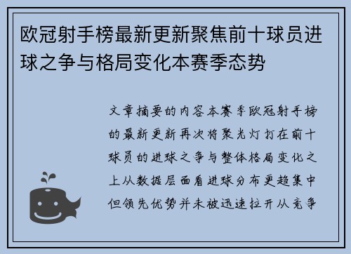 欧冠射手榜最新更新聚焦前十球员进球之争与格局变化本赛季态势