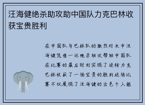 汪海健绝杀助攻助中国队力克巴林收获宝贵胜利