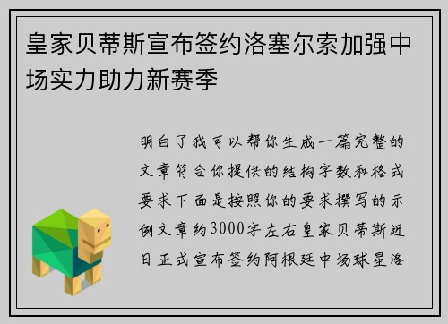 皇家贝蒂斯宣布签约洛塞尔索加强中场实力助力新赛季