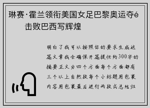 琳赛·霍兰领衔美国女足巴黎奥运夺金击败巴西写辉煌