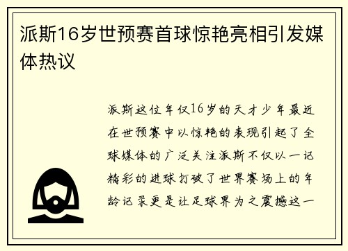 派斯16岁世预赛首球惊艳亮相引发媒体热议