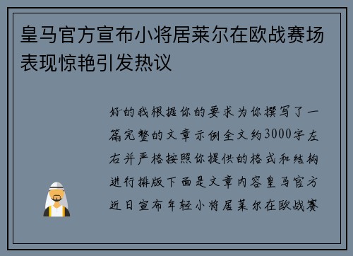 皇马官方宣布小将居莱尔在欧战赛场表现惊艳引发热议