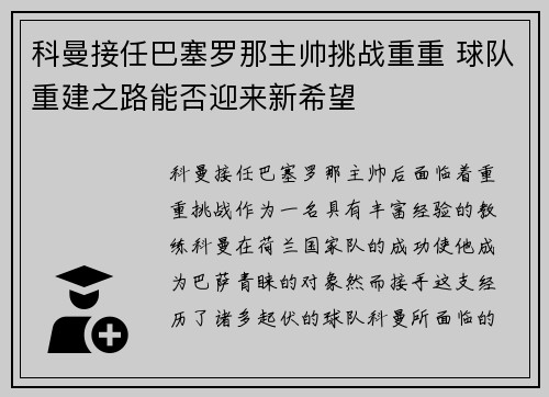 科曼接任巴塞罗那主帅挑战重重 球队重建之路能否迎来新希望