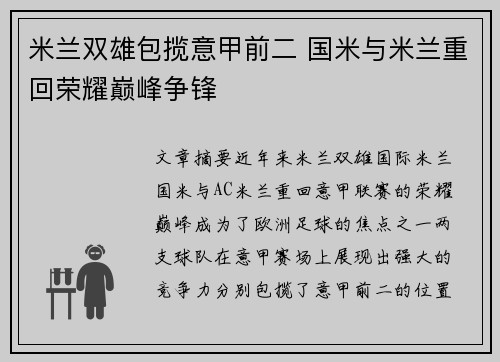 米兰双雄包揽意甲前二 国米与米兰重回荣耀巅峰争锋