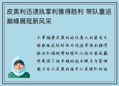 皮奥利迅速执掌利雅得胜利 带队重返巅峰展现新风采