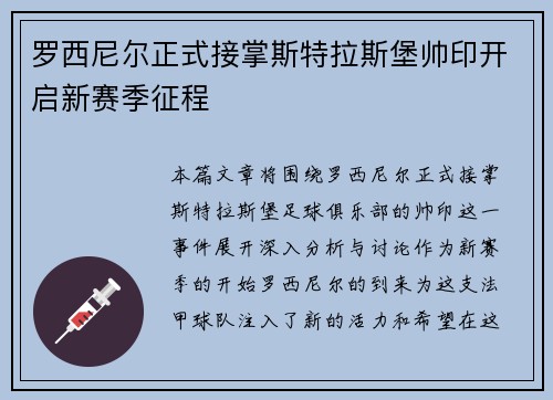 罗西尼尔正式接掌斯特拉斯堡帅印开启新赛季征程
