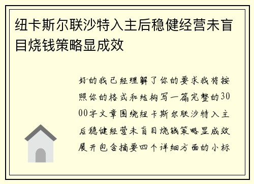 纽卡斯尔联沙特入主后稳健经营未盲目烧钱策略显成效