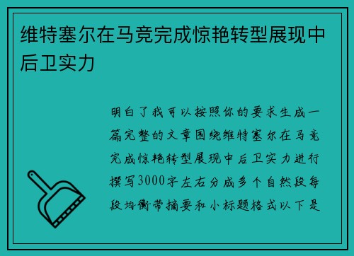 维特塞尔在马竞完成惊艳转型展现中后卫实力