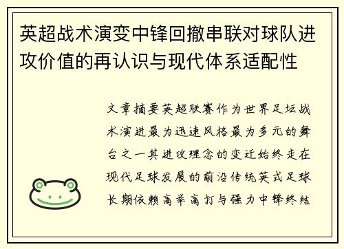 英超战术演变中锋回撤串联对球队进攻价值的再认识与现代体系适配性