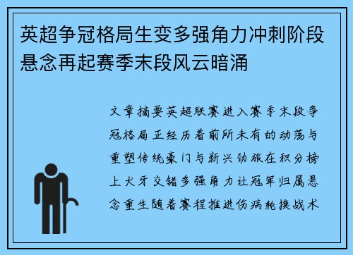 英超争冠格局生变多强角力冲刺阶段悬念再起赛季末段风云暗涌