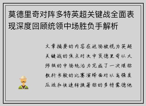 莫德里奇对阵多特英超关键战全面表现深度回顾统领中场胜负手解析