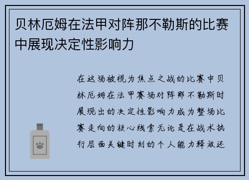贝林厄姆在法甲对阵那不勒斯的比赛中展现决定性影响力 贝林厄姆在法甲对阵那不勒斯的比赛中展现决定性影响力