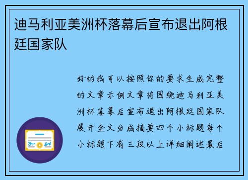 迪马利亚美洲杯落幕后宣布退出阿根廷国家队