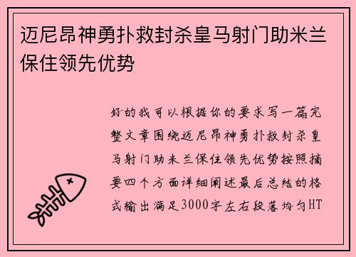 迈尼昂神勇扑救封杀皇马射门助米兰保住领先优势