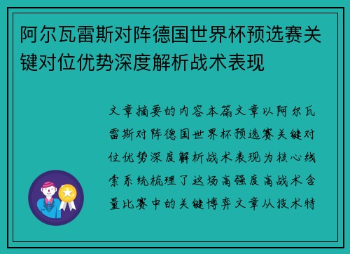 阿尔瓦雷斯对阵德国世界杯预选赛关键对位优势深度解析战术表现