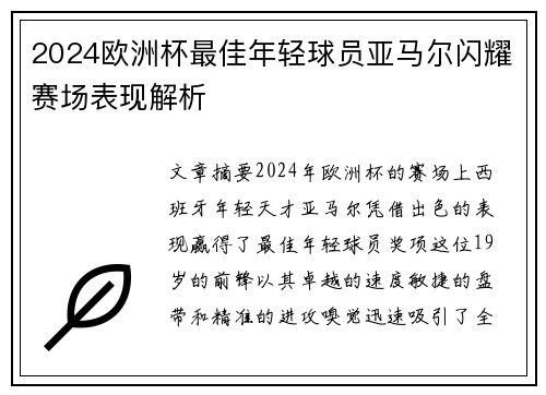 2024欧洲杯最佳年轻球员亚马尔闪耀赛场表现解析