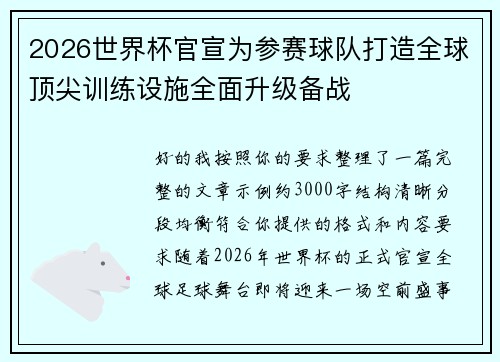2026世界杯官宣为参赛球队打造全球顶尖训练设施全面升级备战 2026世界杯官宣为参赛球队打造全球顶尖训练设施全面升级备战