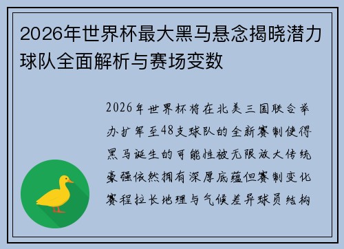 2026年世界杯最大黑马悬念揭晓潜力球队全面解析与赛场变数