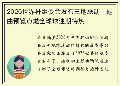 2026世界杯组委会发布三地联动主题曲预览点燃全球球迷期待热