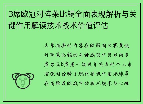 B席欧冠对阵莱比锡全面表现解析与关键作用解读技术战术价值评估