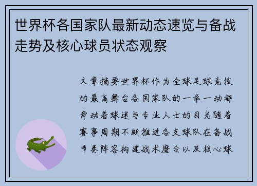 世界杯各国家队最新动态速览与备战走势及核心球员状态观察