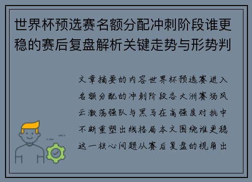世界杯预选赛名额分配冲刺阶段谁更稳的赛后复盘解析关键走势与形势判断