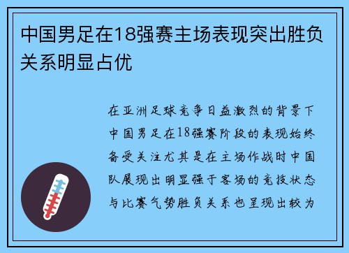 中国男足在18强赛主场表现突出胜负关系明显占优 中国男足在18强赛主场表现突出胜负关系明显占优