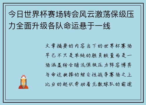 今日世界杯赛场转会风云激荡保级压力全面升级各队命运悬于一线