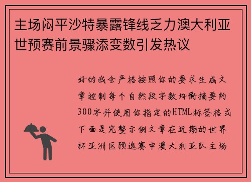主场闷平沙特暴露锋线乏力澳大利亚世预赛前景骤添变数引发热议