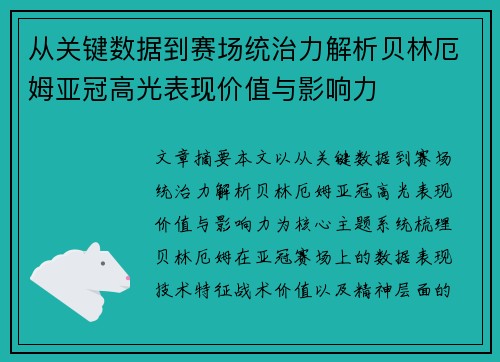 从关键数据到赛场统治力解析贝林厄姆亚冠高光表现价值与影响力 从关键数据到赛场统治力解析贝林厄姆亚冠高光表现价值与影响力