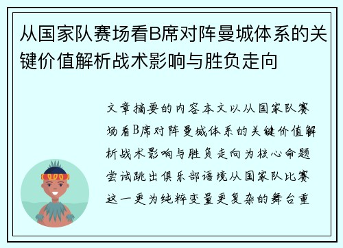 从国家队赛场看B席对阵曼城体系的关键价值解析战术影响与胜负走向