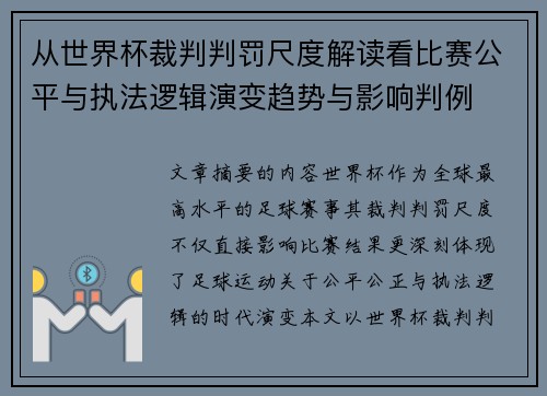 从世界杯裁判判罚尺度解读看比赛公平与执法逻辑演变趋势与影响判例