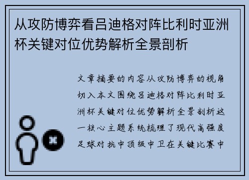 从攻防博弈看吕迪格对阵比利时亚洲杯关键对位优势解析全景剖析